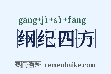纲纪四方是什么意思的图片
